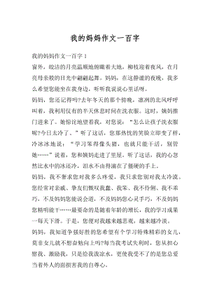 我的妈妈作文一百字汇总.docx