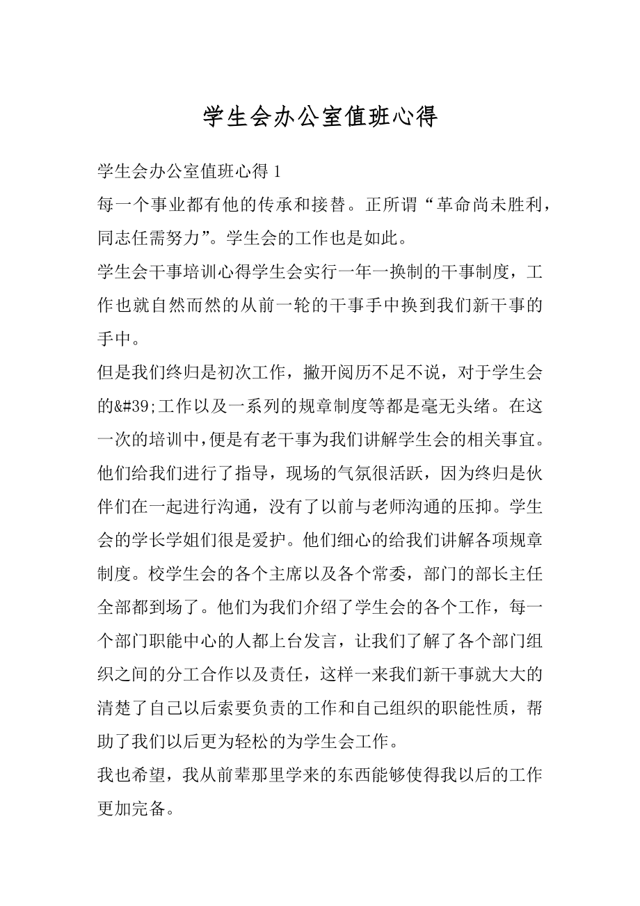 学生会办公室值班心得精品.docx_第1页