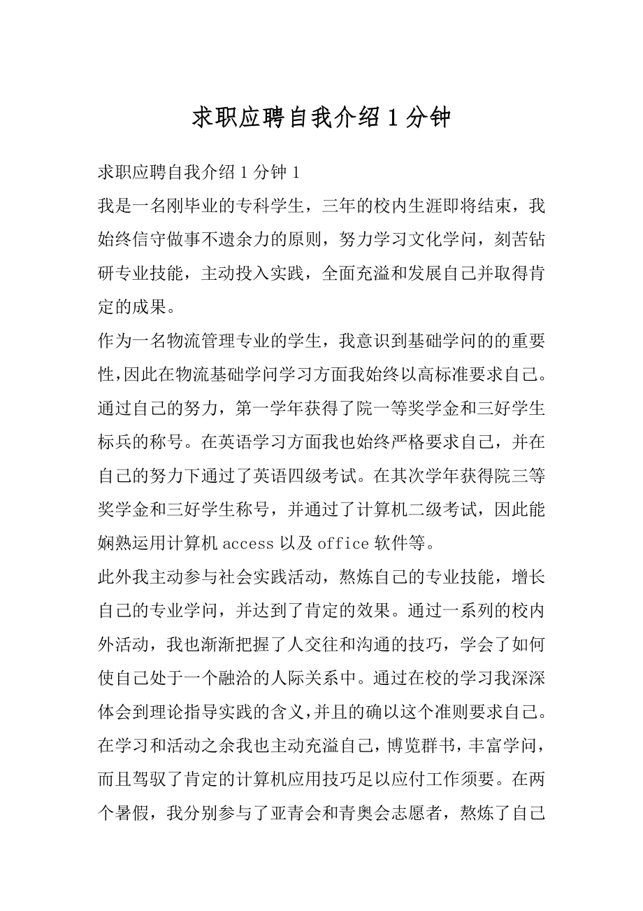 求职应聘自我介绍1分钟例文.docx_第1页