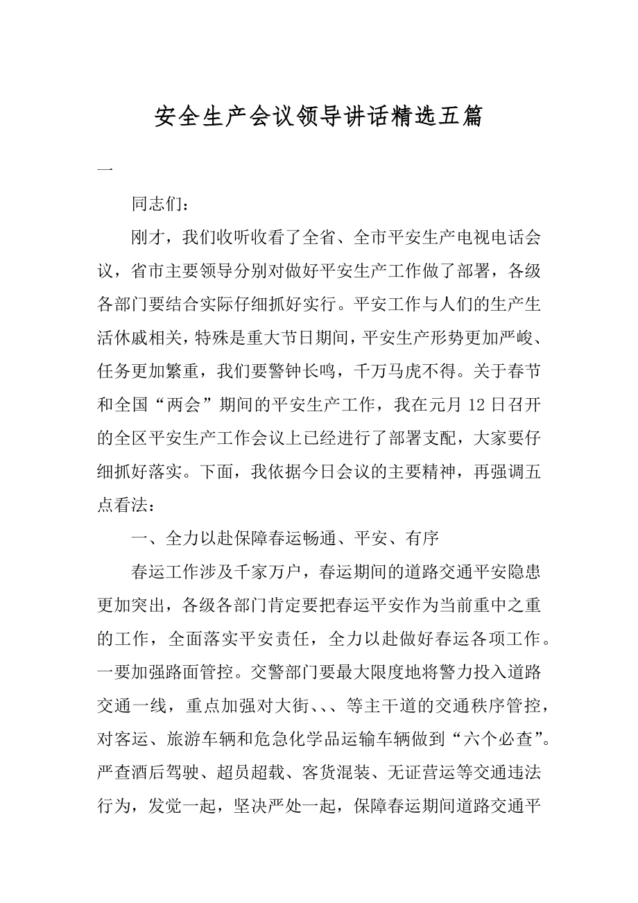 安全生产会议领导讲话精选五篇优质.docx_第1页