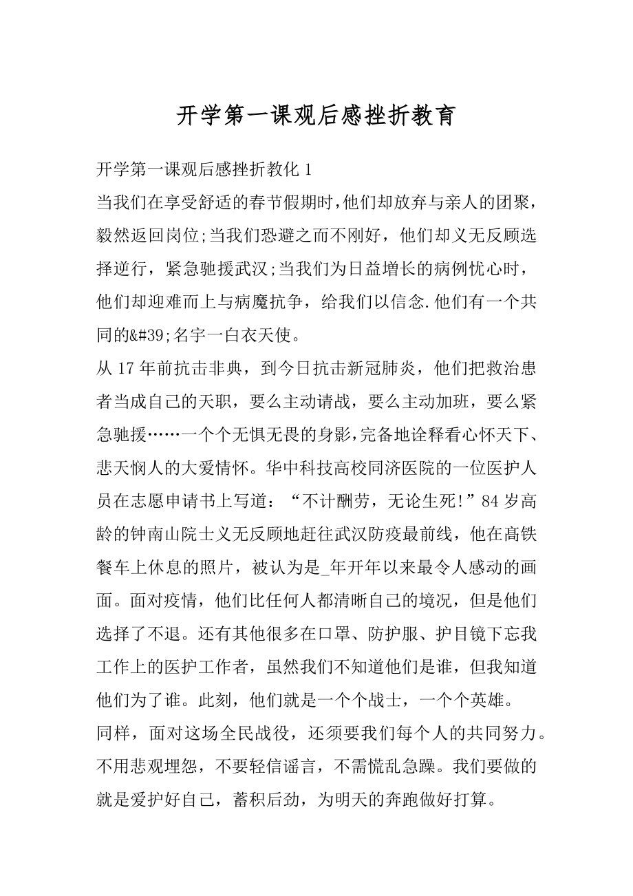 开学第一课观后感挫折教育范文.docx_第1页