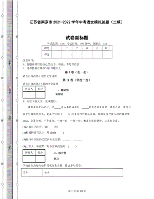 江苏省南京市2021-2022学年中考语文模拟试题（二模）含答案解析.docx