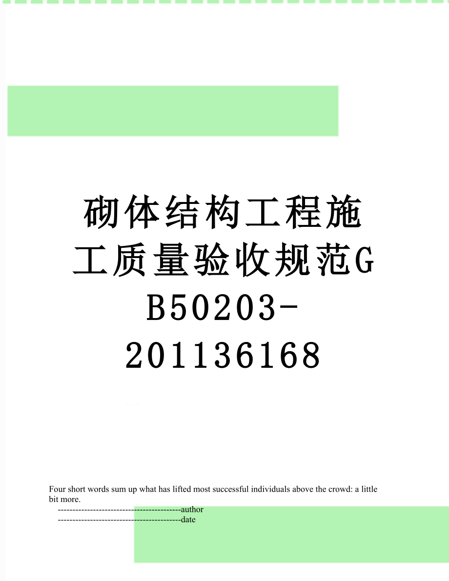 砌体结构工程施工质量验收规范gb50203-36168.doc_第1页