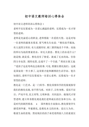 初中语文教师培训心得体会最新.docx