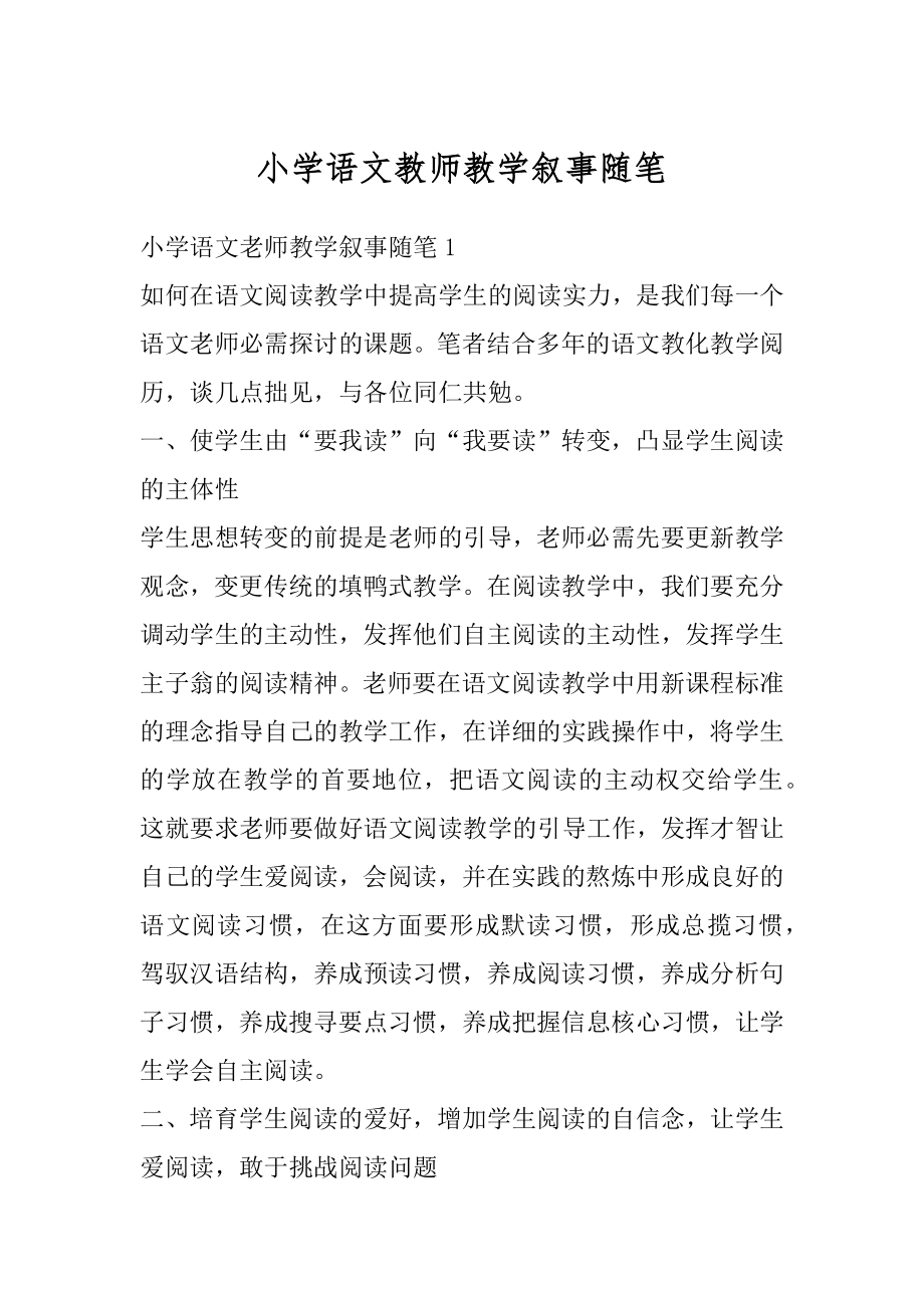 小学语文教师教学叙事随笔例文.docx_第1页