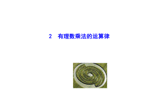 【同步教学课件】2014版七年级数学上册（华师大版）：：292有理数乘法的运算律.ppt