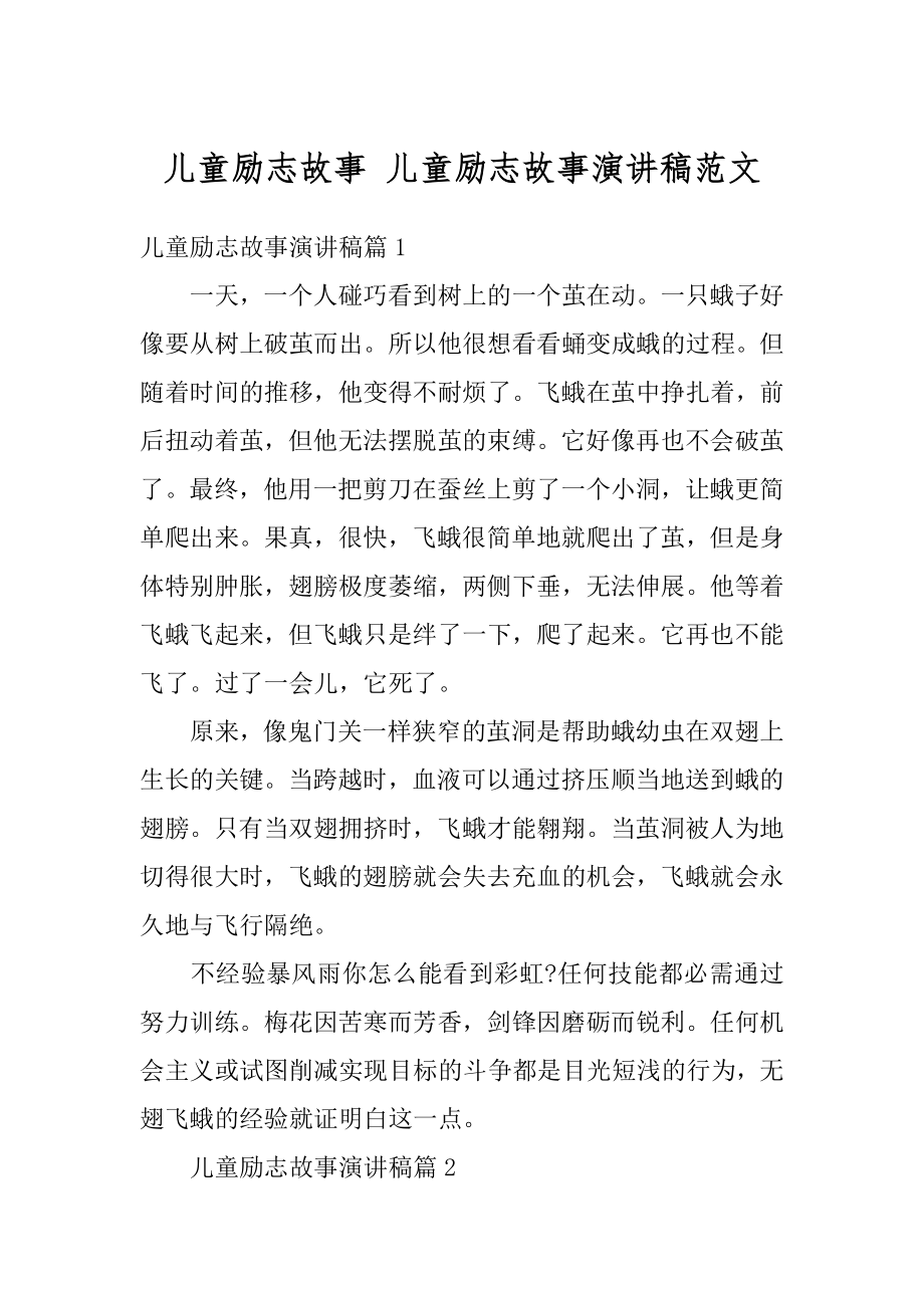 儿童励志故事 儿童励志故事演讲稿范文汇编.docx_第1页