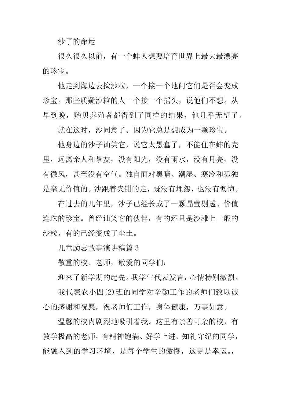 儿童励志故事 儿童励志故事演讲稿范文汇编.docx_第2页