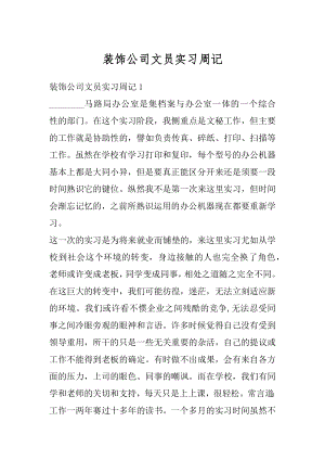 装饰公司文员实习周记精编.docx