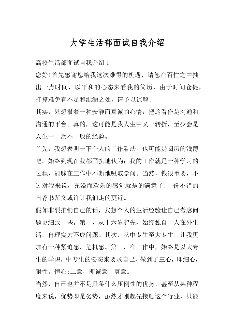 大学生活部面试自我介绍精编.docx_第1页