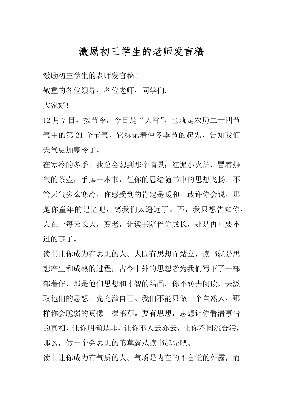 激励初三学生的老师发言稿优质.docx_第1页