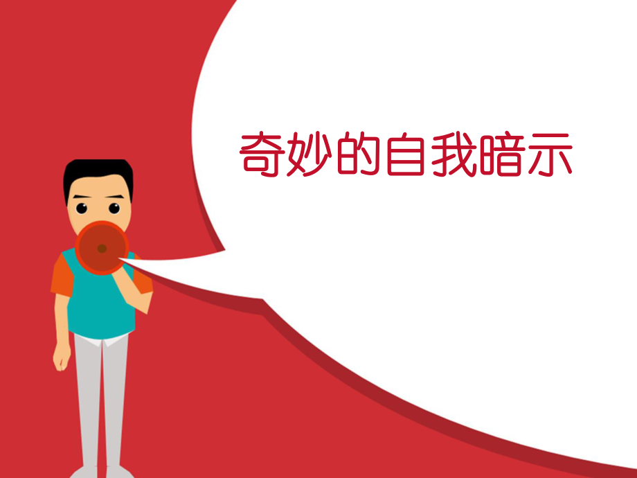 奇妙的自我暗示.ppt_第2页