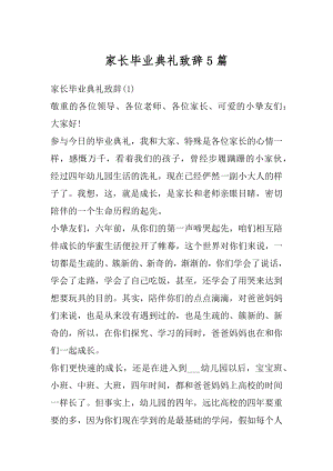 家长毕业典礼致辞5篇汇总.docx