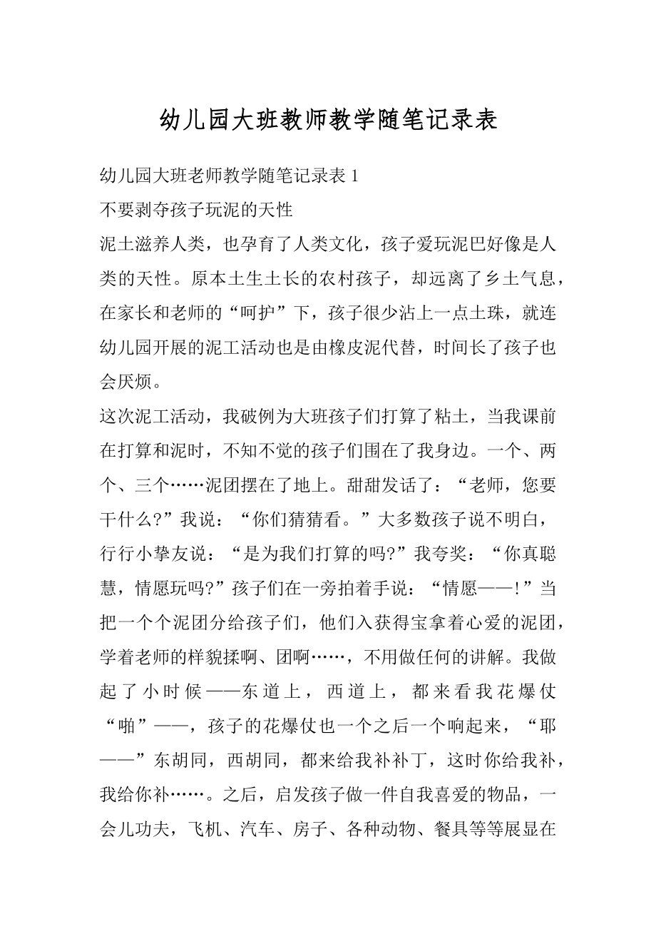 幼儿园大班教师教学随笔记录表例文.docx_第1页