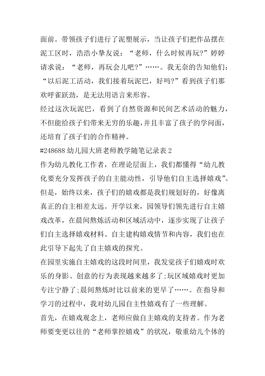 幼儿园大班教师教学随笔记录表例文.docx_第2页