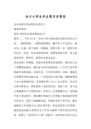 会计大学生毕业简历自荐信范文.docx