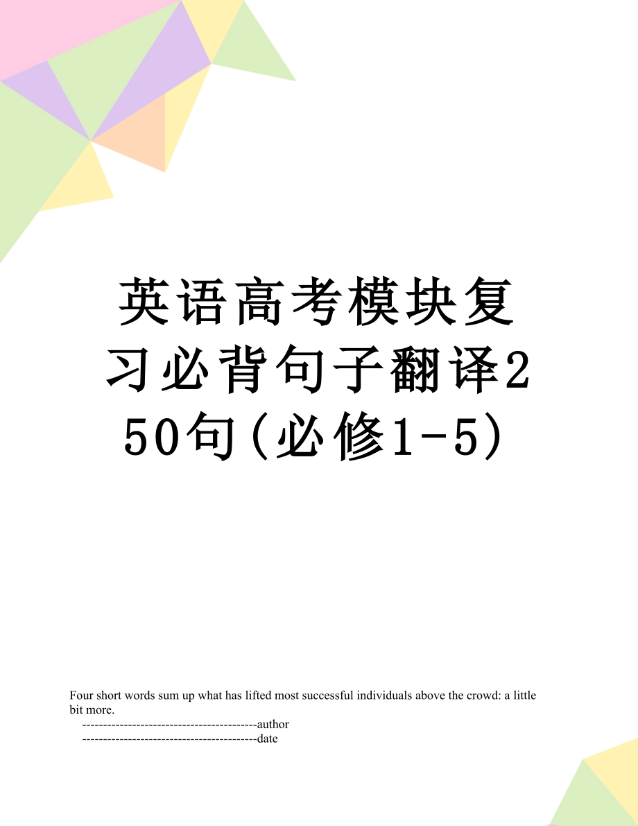 英语高考模块复习必背句子翻译250句(必修1-5).doc_第1页