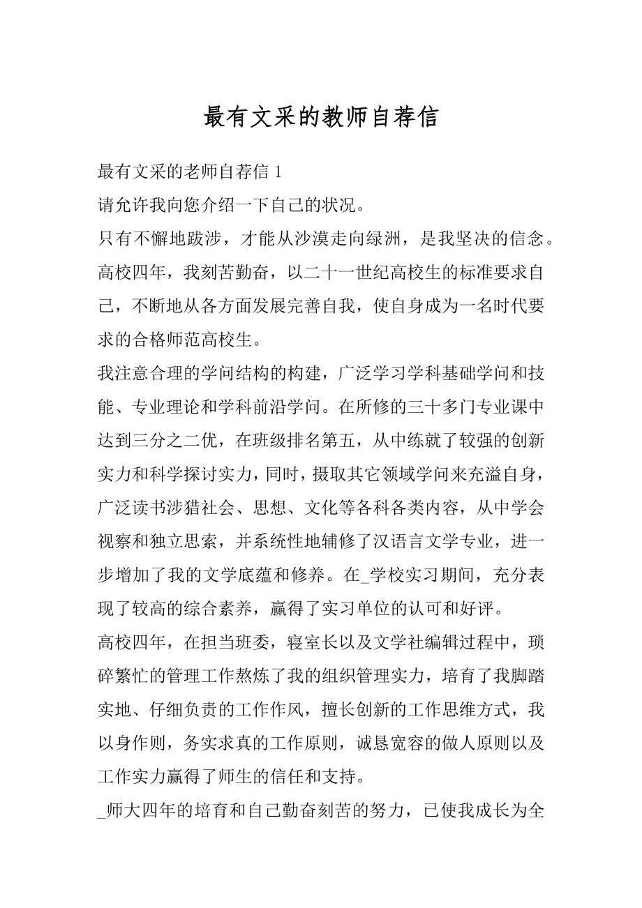 最有文采的教师自荐信精编.docx_第1页