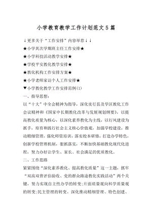 小学教育教学工作计划范文5篇精编.docx