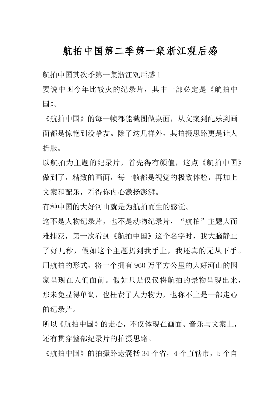 航拍中国第二季第一集浙江观后感精选.docx_第1页