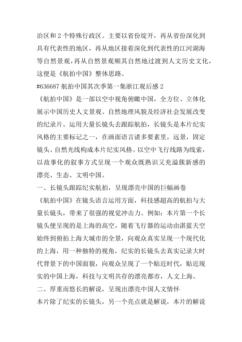 航拍中国第二季第一集浙江观后感精选.docx_第2页