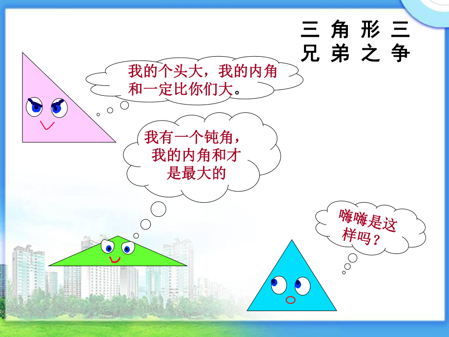 北师大版小学数学四年级下册《三角形内角和》课件.ppt_第2页