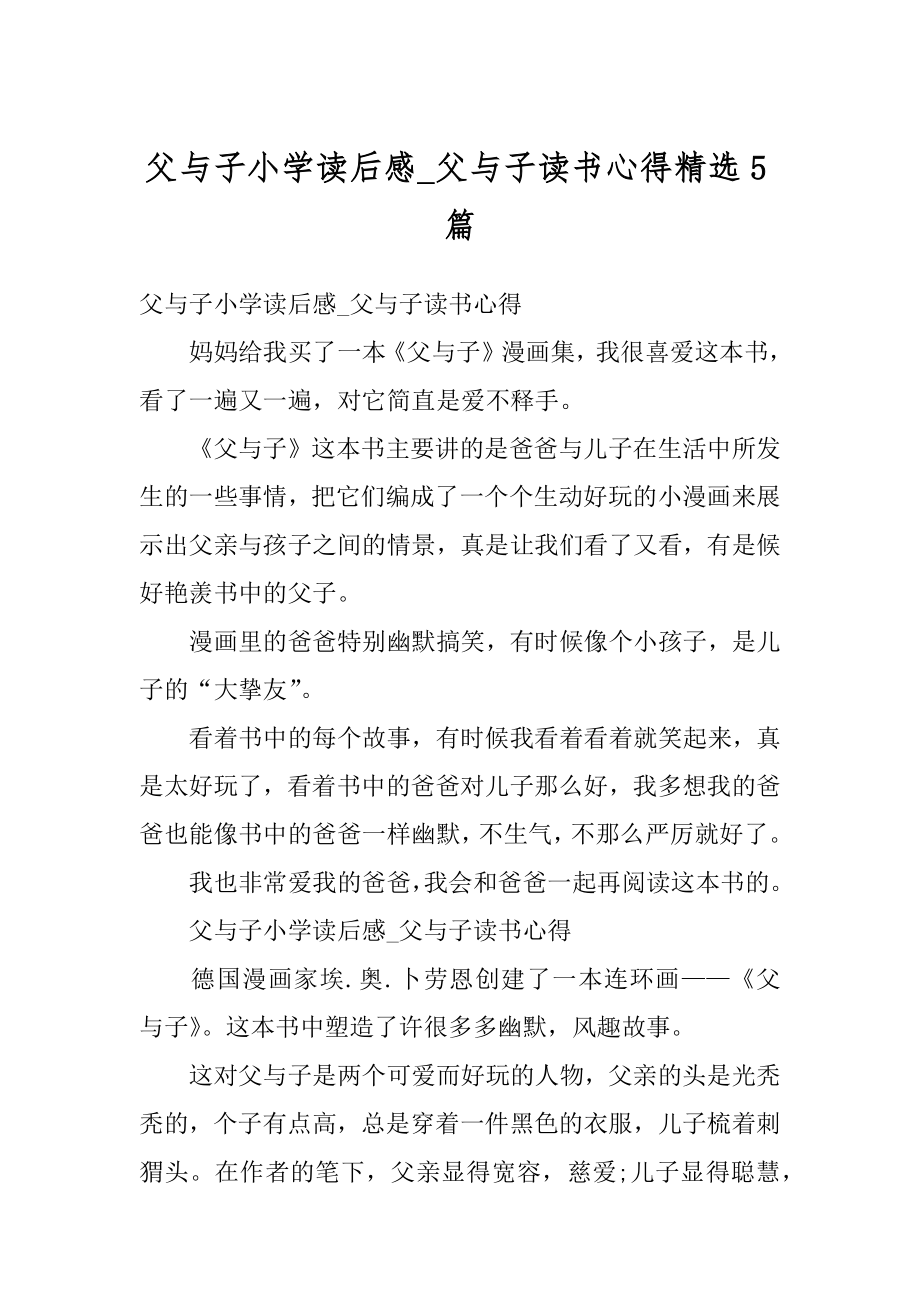 父与子小学读后感_父与子读书心得精选5篇范例.docx_第1页