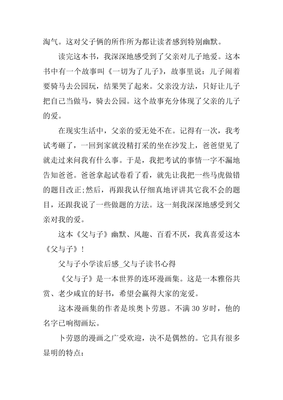 父与子小学读后感_父与子读书心得精选5篇范例.docx_第2页