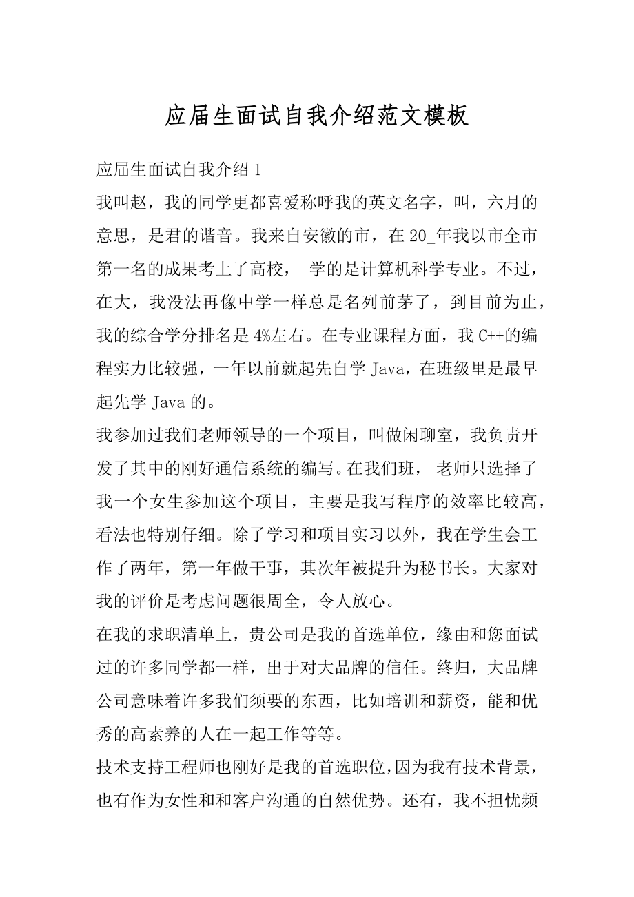 应届生面试自我介绍范文模板精编.docx_第1页