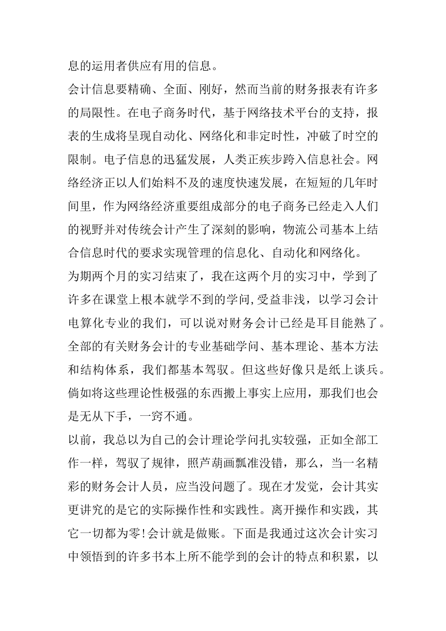 统计与会计核算专业的实习报告精选.docx_第2页