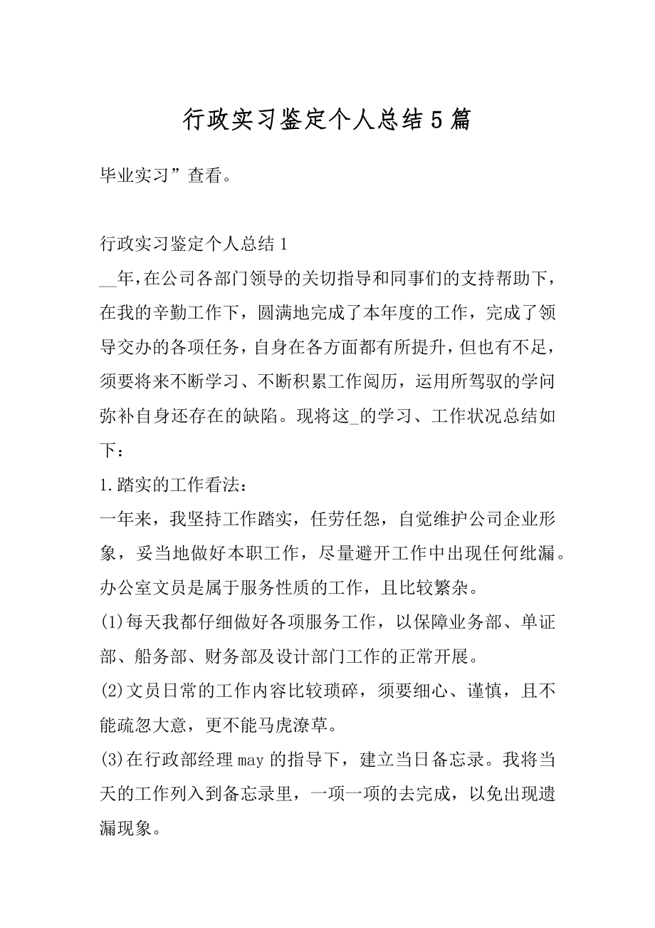 行政实习鉴定个人总结5篇汇编.docx_第1页