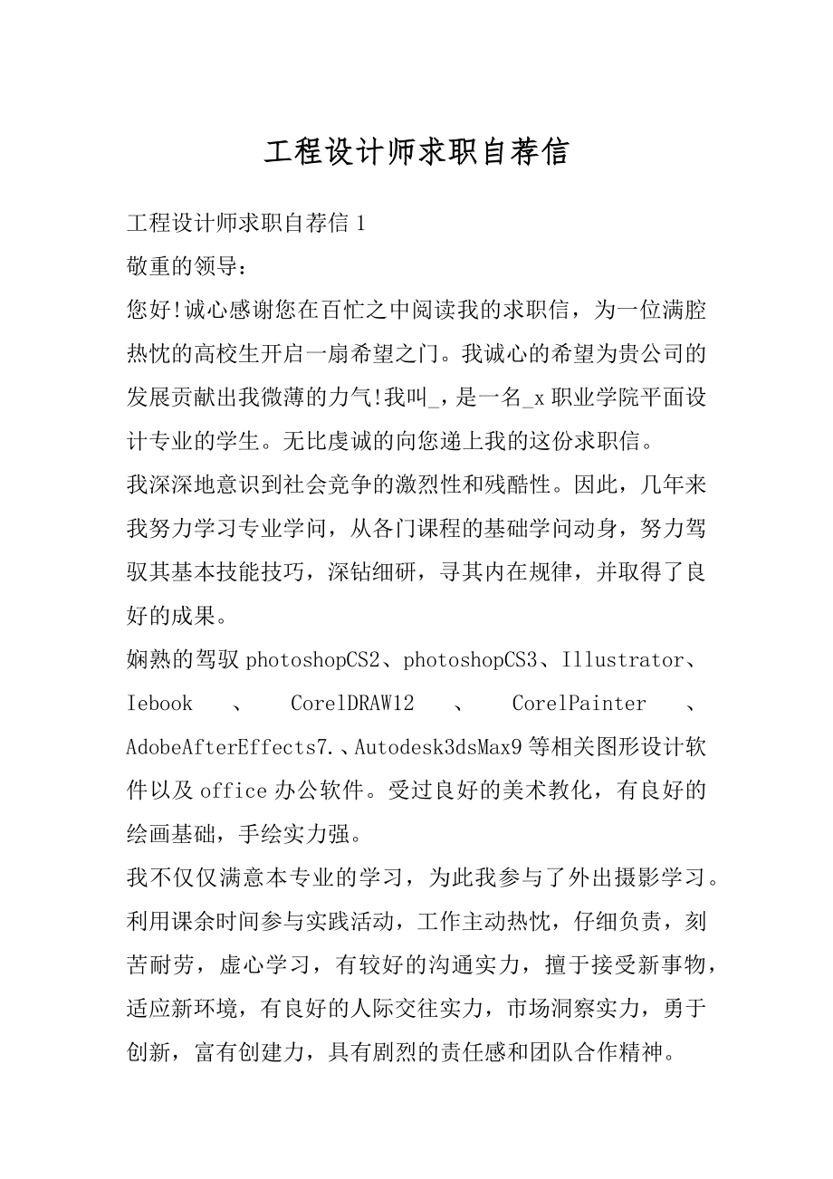 工程设计师求职自荐信精编.docx_第1页