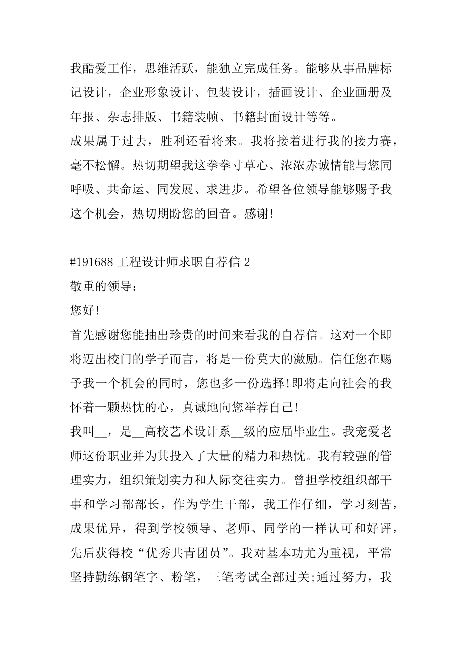 工程设计师求职自荐信精编.docx_第2页