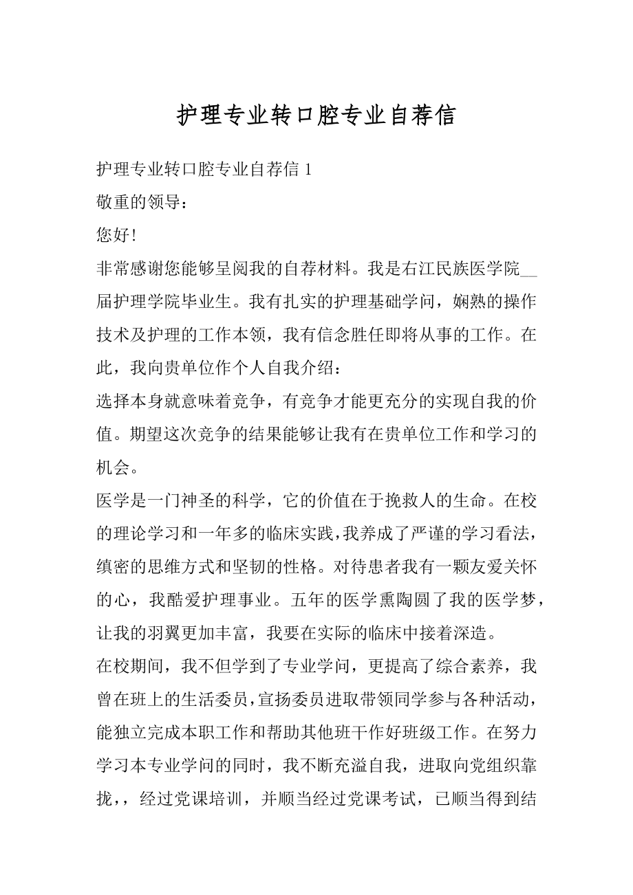 护理专业转口腔专业自荐信精编.docx_第1页