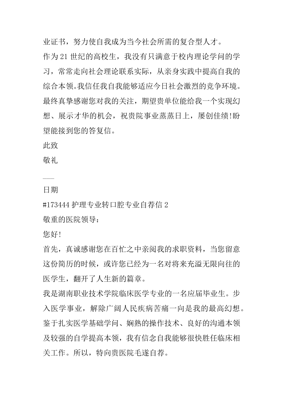 护理专业转口腔专业自荐信精编.docx_第2页