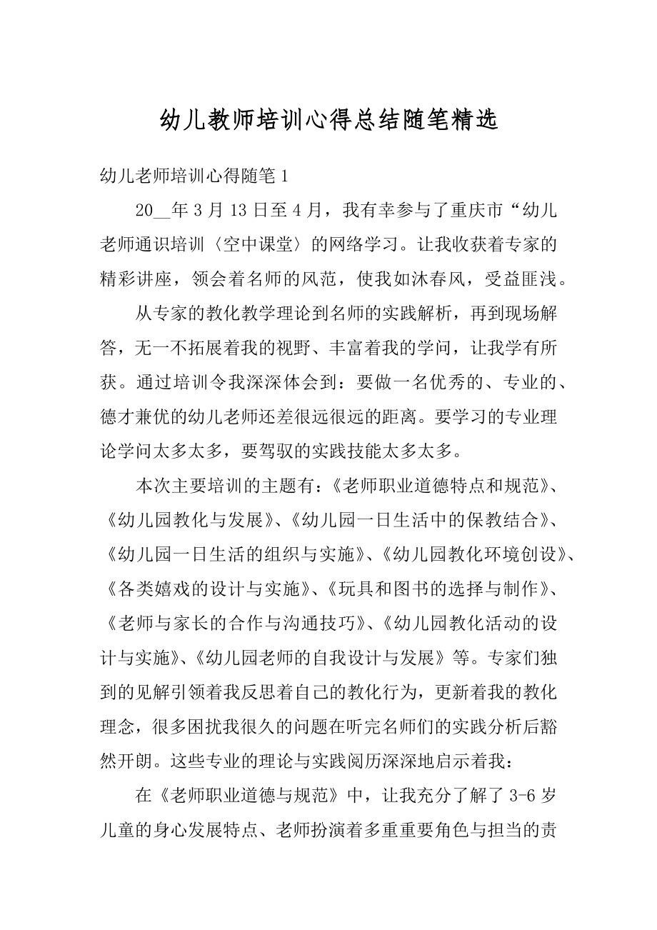 幼儿教师培训心得总结随笔精选最新.docx_第1页