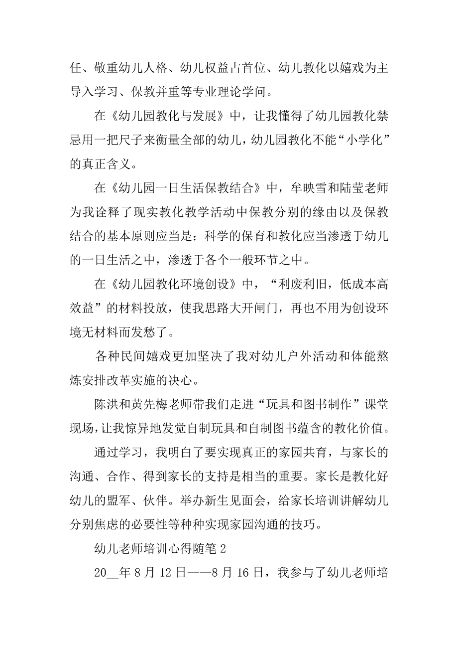 幼儿教师培训心得总结随笔精选最新.docx_第2页