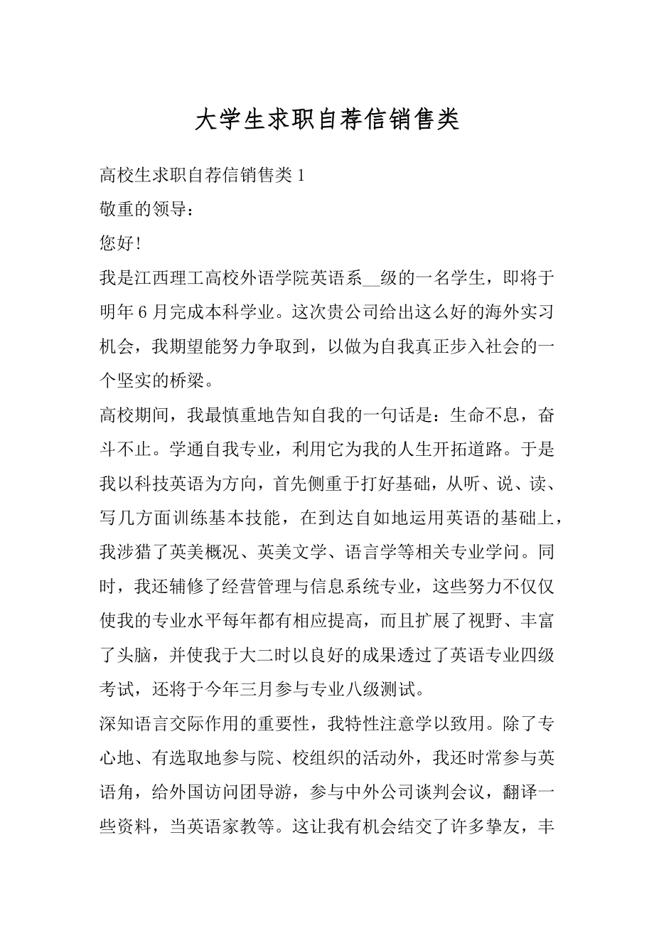 大学生求职自荐信销售类精选.docx_第1页