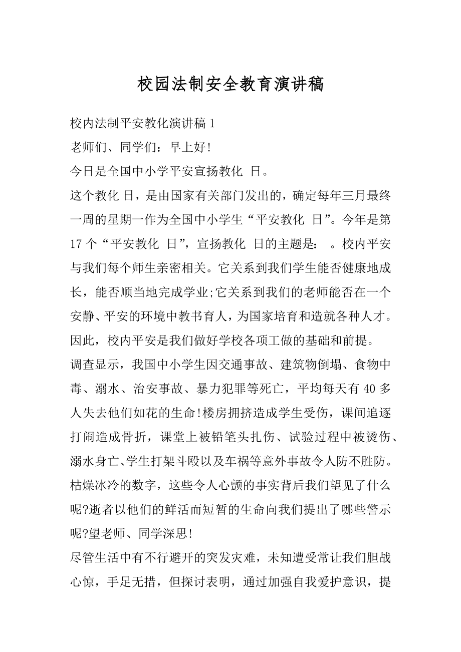 校园法制安全教育演讲稿范文.docx_第1页