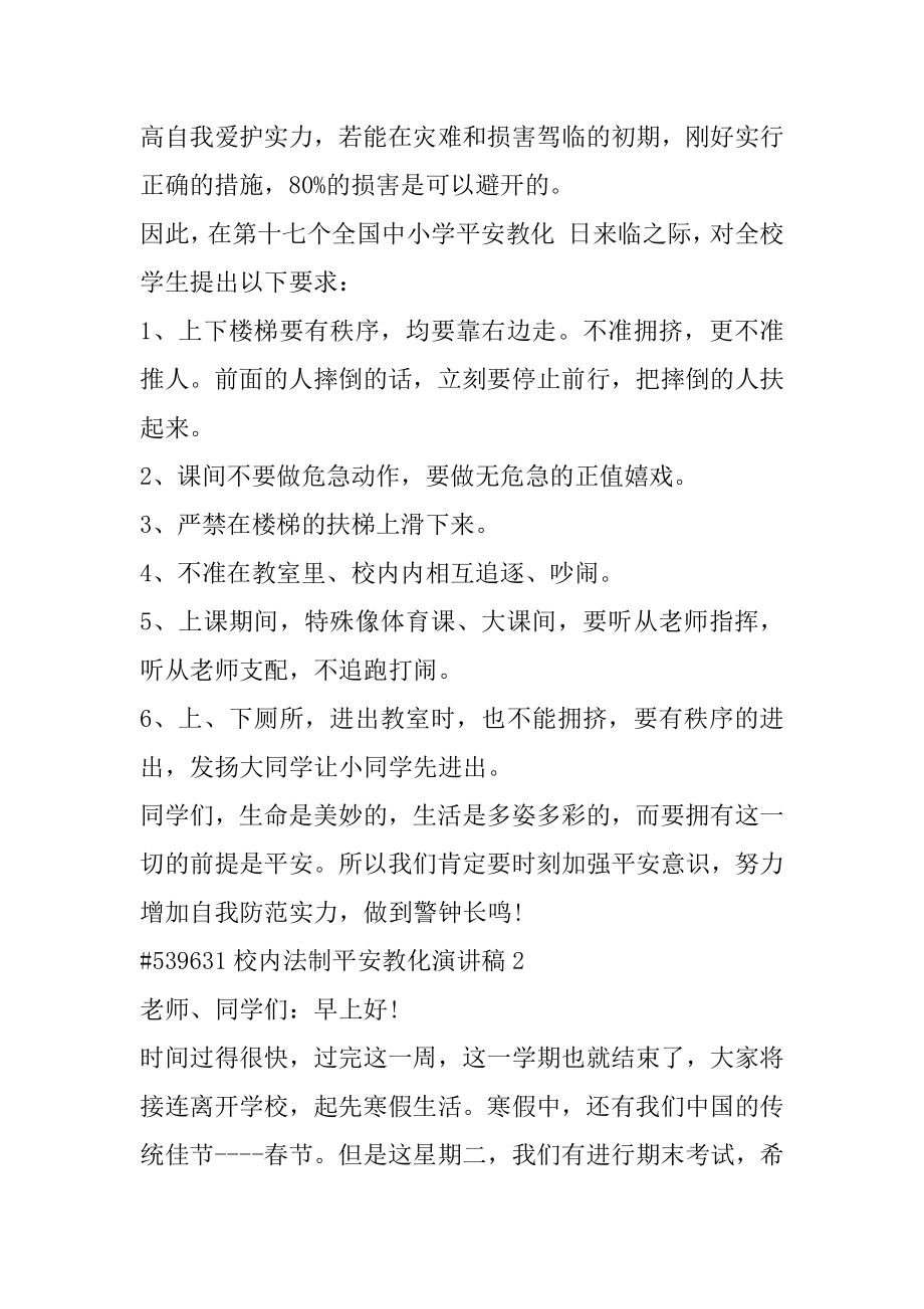 校园法制安全教育演讲稿范文.docx_第2页