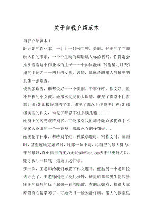 关于自我介绍范本精编.docx