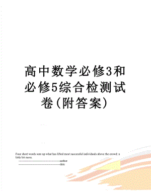 高中数学必修3和必修5综合检测试卷(附答案).doc