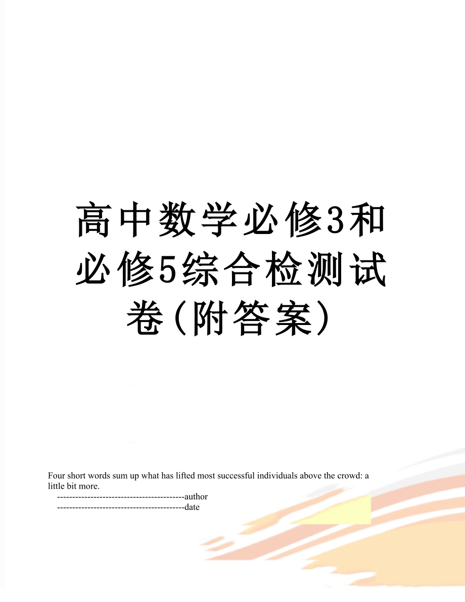 高中数学必修3和必修5综合检测试卷(附答案).doc_第1页