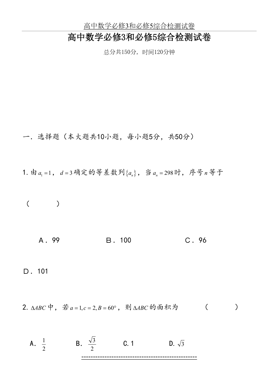 高中数学必修3和必修5综合检测试卷(附答案).doc_第2页