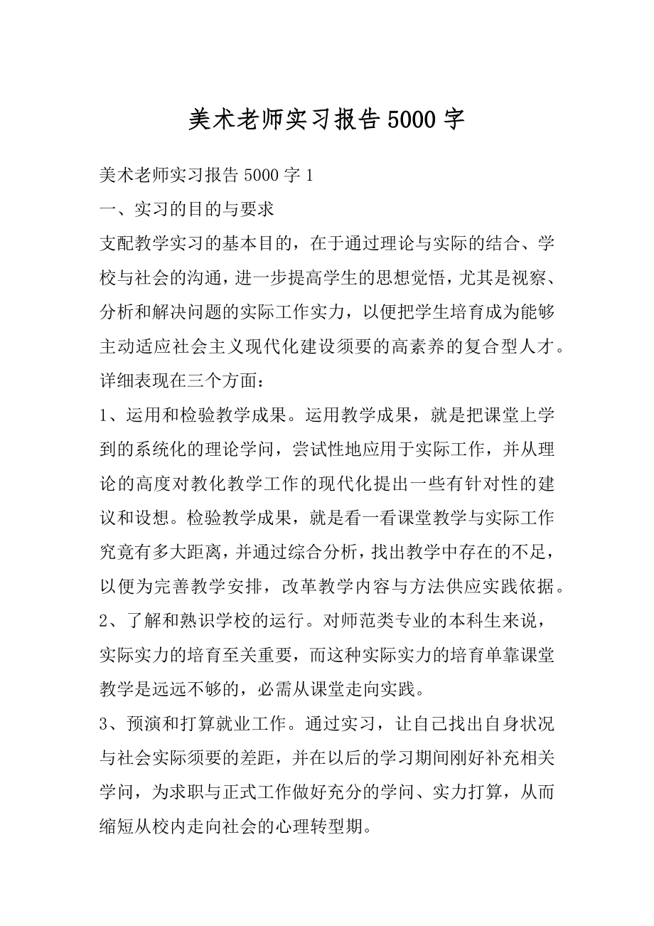 美术老师实习报告5000字精选.docx_第1页