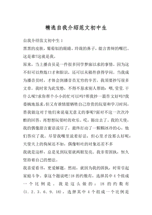 精选自我介绍范文初中生汇编.docx