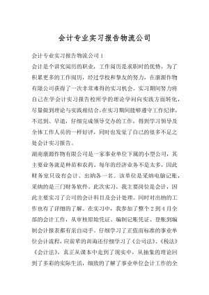 会计专业实习报告物流公司精编.docx