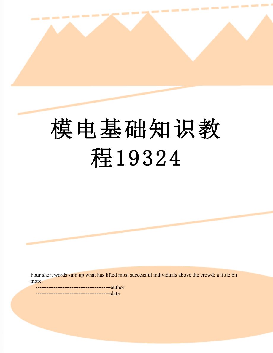 模电基础知识教程19324.doc_第1页