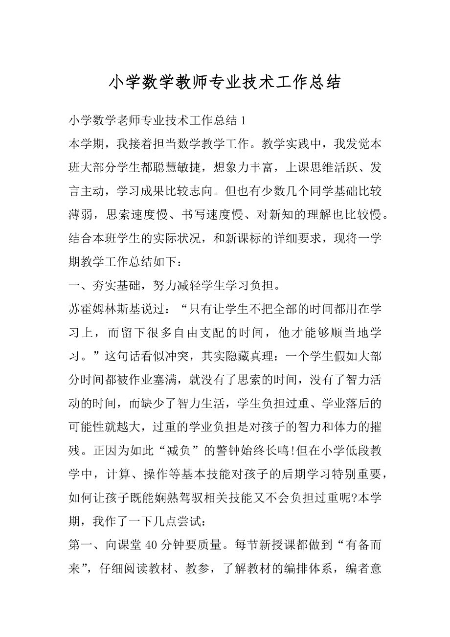 小学数学教师专业技术工作总结精选.docx_第1页