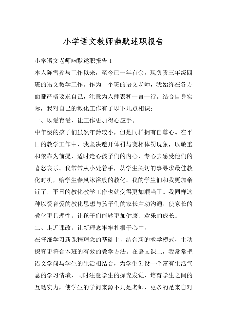 小学语文教师幽默述职报告汇编.docx_第1页